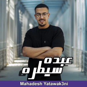 收听Abdo Saytara的Mahadesh Yatawak3ni歌词歌曲