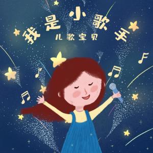 收聽兒歌寶貝的我是小歌手歌詞歌曲
