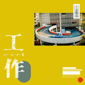 ดาวน์โหลดและฟังเพลง 慶 พร้อมเนื้อเพลงจาก 大象体操