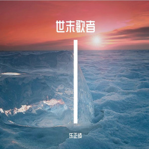 Dengarkan lagu 世末歌者 nyanyian 乐正绫 dengan lirik