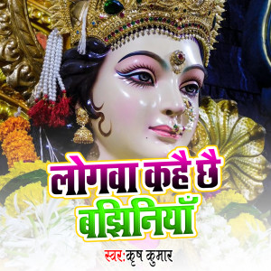 Listen to Logwa Kahai Chhai Bajhiniya song with lyrics from Krish Kumar