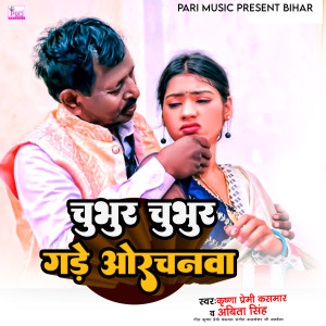 Listen to Chubhur Chubhur Gade Aorchnava song with lyrics from Krishna Premi Kasmar