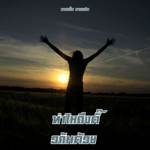 Album ทำไมถึงตั๊วกันด้วย from 