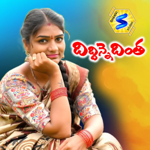 Listen to DIDDINNE DINTHA song with lyrics from BODANAPU NATRAJ