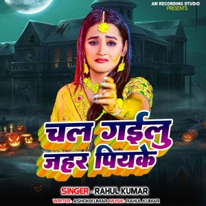 Listen to Chal Gailu Jahar Piyake song with lyrics from Rahul Kumar