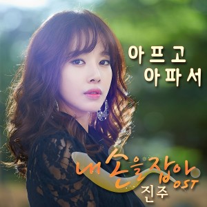 Listen to 아프고 아파서 (Inst.) song with lyrics from 진주