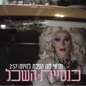 Listen to תראי מה הפכת להיות song with lyrics from Knesiyat Hasechel