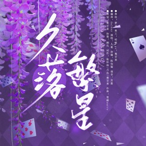 收听楚甘来的久落繁星-新世界狂欢玖夜生贺曲 (完整版)歌词歌曲