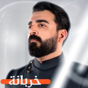Listen to خربانة song with lyrics from احمد البشير