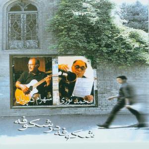 ดาวน์โหลดและฟังเพลง Khamooshihay - e - Sahel พร้อมเนื้อเพลงจาก Mohammad Nouri