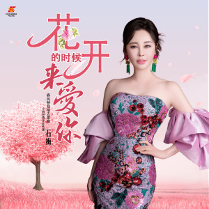 Album 花开的时候来爱你 from 石梅