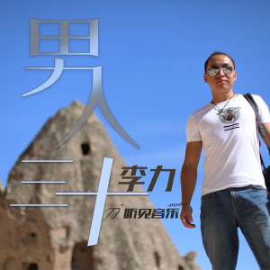 收聽屠靖茜的男人三十 (正式版)歌詞歌曲