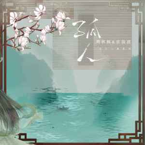 ดาวน์โหลดและฟังเพลง 孤人 พร้อมเนื้อเพลงจาก 周林枫