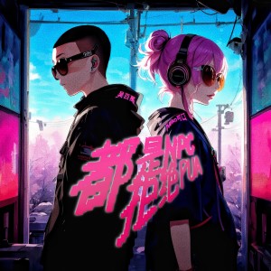 Album 都是NPC拒绝PUA from Keiko可口