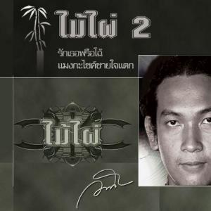 ดาวน์โหลดและฟังเพลง รักเธอพรือโฉ้ พร้อมเนื้อเพลงจาก Mai Pai