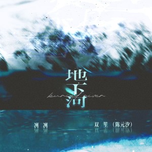 อัลบัม 地下河 ศิลปิน 冽冽