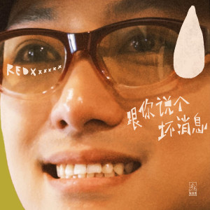 Album 跟你說個壞消息 from RedXxxxxx