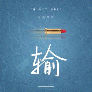 Listen to 输 (DJ伟然版) song with lyrics from 百轨乐行