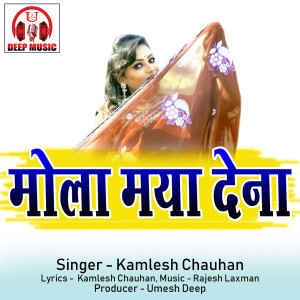 Listen to Mola Maya Dena song with lyrics from Kamlesh Chauhan