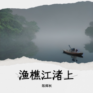 Album 渔樵江渚上 oleh 陈辉权
