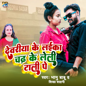 Listen to Deoriya ke laika chad ke leli tali pe song with lyrics from Bhanu Babu