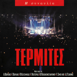 ดาวน์โหลดและฟังเพลง Proti Epohi (Live From Stadio Irinis & Filias, Greece / 1998) พร้อมเนื้อเพลงจาก Lavrentis Machairitsas