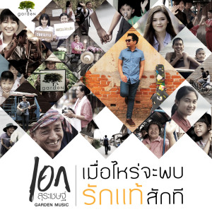 收聽Ake Surachet的เมื่อไหร่จะพบรักแท้สักที歌詞歌曲