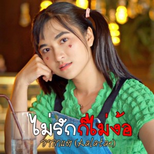 Dengarkan lagu ไม่รักก็ไม่ง้อ nyanyian อาลาแต dengan lirik