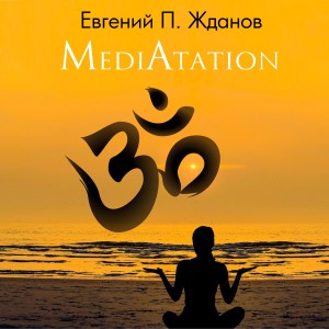 收聽Евгений П. Жданов的Mediatation歌詞歌曲