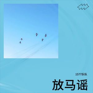 Listen to 放马谣 (其他) song with lyrics from 1577乐队