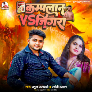 收聽Rahul Rajdhani的Complan Vs Jigra (Bhojpuri)歌詞歌曲