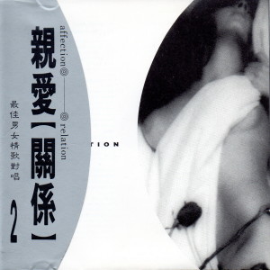 Various Artists的专辑亲爱 【 关系】最佳男女情歌对唱 2 (Affection relation)