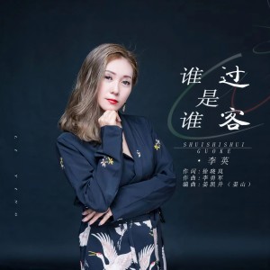 收聽李英的誰是誰過客 (伴奏)歌詞歌曲