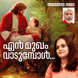 ดาวน์โหลดและฟังเพลง En Mukkam พร้อมเนื้อเพลงจาก Manju Menon
