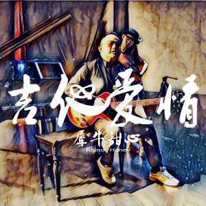 收聽犀牛甜心的吉他愛情歌詞歌曲