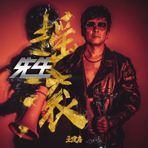 收聽王建房的搖滾先生歌詞歌曲