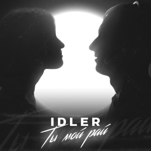ดาวน์โหลดและฟังเพลง Ты мой рай พร้อมเนื้อเพลงจาก Idler