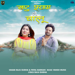 GR Music的專輯Khatu Shyam Le Chalu