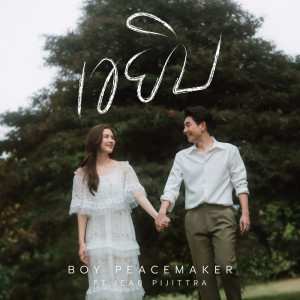收听Boy Peacemaker的เขยิบ歌词歌曲