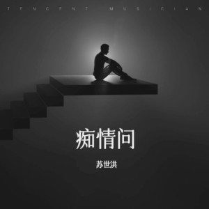 蘇世洪的專輯癡情問（愛情的酒閩南語）