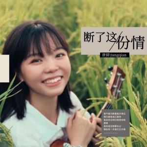 Dengarkan 断了这份情（女版） (完整版) lagu dari 李雨寿 dengan lirik