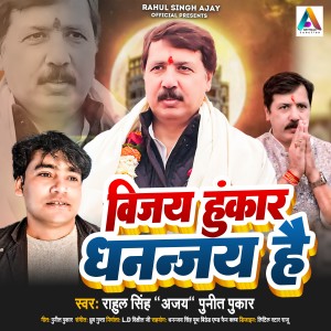 Listen to Vijay Hunkar Dhananjay Hai song with lyrics from Rahul Singh Ajay