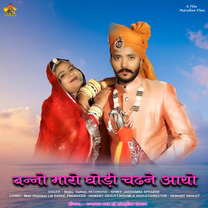 Album BANO MARO GHODI CHEDNE AAYO from Rinku Gahlot
