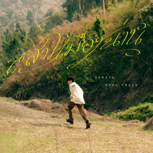 ดาวน์โหลดและฟังเพลง สาวเมืองน่าน พร้อมเนื้อเพลงจาก Sprite