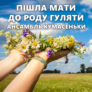Марія Шелешко的專輯Пішла мати до роду гуляти
