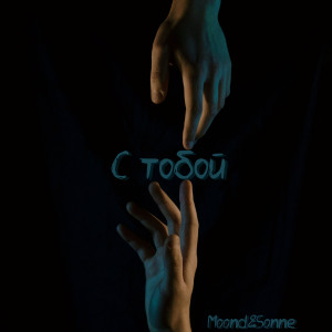 收听Moond的С тобой歌词歌曲