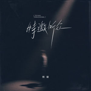 Listen to 特邀听众 (伴奏) song with lyrics from 一衫衿