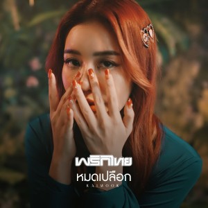 Dengarkan lagu หมดเปลือก nyanyian Prik Thai dengan lirik