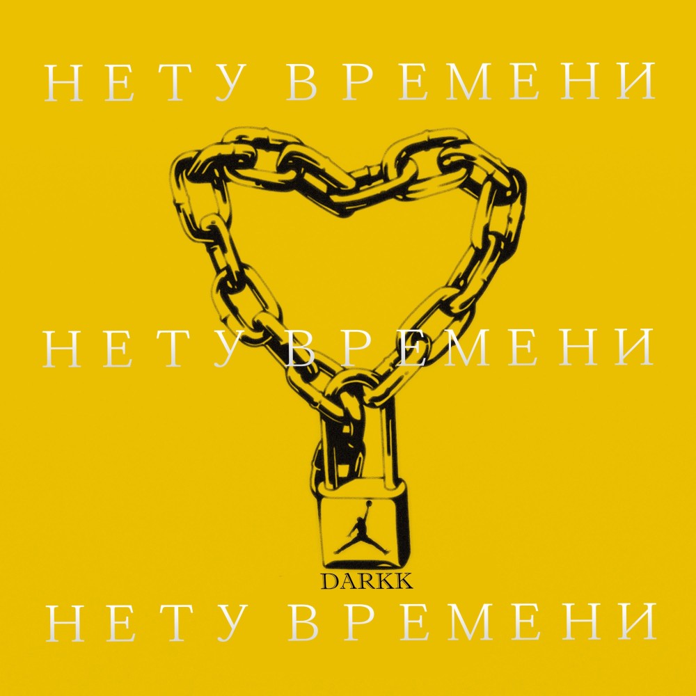 Нету времени