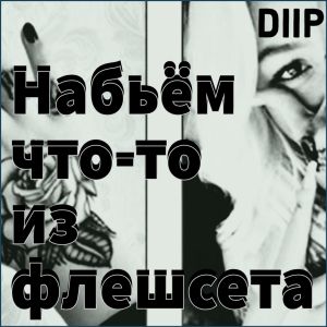 Listen to Набьём что-то из флешсета song with lyrics from DiiP